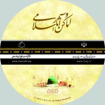 IMAGE(http://hajj.ir/_Shared/_Sites/Site(10)/News/Software/Art%20Amaken.jpg)