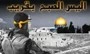 الملایین بمختلف أرجاء العالم تستعد لاحیاء یوم القدس