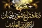 فی وداع شهر رمضان المبارک ..

الامام زین العابدین علیه السلام : السلام علیک یا شهر الله .. مَا کَانَ أَحْرَصَنَا بِالأمْسِ عَلَیْکَ .. وأَشَدَّ شَوْقَنَا غَداً إِلَیْکَ