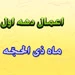 برخی اعمال ماه ذیحجه  برکات قرائت سوره فجر در دهه اول ذیحجه