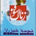 نگاهی به زندگی مادران 2 امام معصوم
