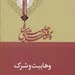 سرچشمه‌های شرک در کتاب «وهابیت و شرک»