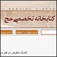 نيم‎نگاهي به كتابخانه تخصصي حج