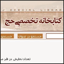 نيم‎نگاهي به كتابخانه تخصصي حج