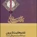 نقد وهابیت براساس دیدگاه اندیشمندان اهل سنت