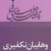 وهابیان تکفیری منتشر شد