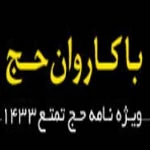 ویژه نامه الکترونیکی حج منتشر شد
