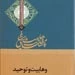 بررسی مصادیق توحید و شرک عبادی در کتاب «وهابیت و توحید»