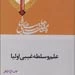 کتاب «علم و سلطه غیبی اولیا» با رویکرد نقد وهابیت منتشر شد + متن