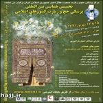 نخستين همايش حج و پزشكي فردا در تهران برگزار مي شود