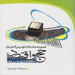ابعاد اقتصادی و مالی حج از دیدگاه قرآن و عترت