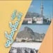 کتاب«مکة المکرمه،تاریخ و معالم»به فارسی ترجمه شد