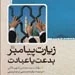 نگاهی به کتاب زیارت پیامبر بدعت یا عبادت