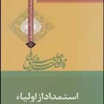 نقد دیدگاه وهابیت درباره استمداد از اولیای الهی