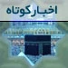 مهم ترین اخبار حج و زیارت در هفته گذشته