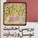 «بررسی احادیث توسل و زیارت» ترجمه شد