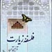 فلسفه زیارت و آئین آن به چاپ ششم رسید