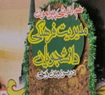 برگزاری هم اندیشی مدیریت فرهنگی دانشجویان در مدینه