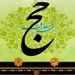 رمزواره های حج گردآوری شد