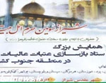 همایش بازسازی عتبات جنوب کشور در شیراز