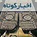 خلاصه مهم‌ترین اخبار حج و زیارت هفته