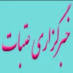 فعالیت آزمایشی خبرگزاری 