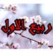 امروز ؛ اول ماه ربیع الاول