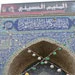 کدام اماکن مقدسه را در عتبات عالیات زیارت کنیم 4 -  خیمه گاه کجاست؟