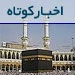 اخبار حج عربستان، از تشکیل واحد ویژه مقابله با جیب بری در مسجدالحرام تا تاکید بر رفتار حسنه با حجاج