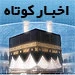 مهمترین اخبار حج و زیارت در هفته گذشته