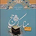 « درسنامه مناسک حج » منتشر شد