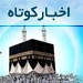 مهمترین اخبار حج و زیارت در هفته گذشته
