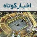 مهمترین اخبار حج و زیارت در ماه گذشته