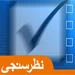 بررسی و نظر سنجی اینترنتی درباره تمام مراحل اجرایی حج