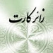 مشکل زائر کارت ها حل شد