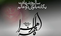 مروری بر زندگی پربرکت حضرت زهرا(س) در سالروزشهادت آن حضرت -  وقت است که یکصدا بگرییم