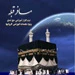 نقش رسانه در تبیین سفر معنوی حج