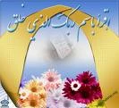 پیام بعثت: یکتاپرستی،مردم داری واطاعت از معصومین(ع)