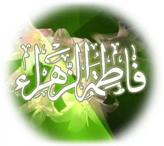 برگزاری مراسم میلاد با سعادت حضرت فاطمه زهرا (س) در امارات
