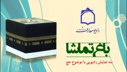 حال و هواي حج در باغ تماشا