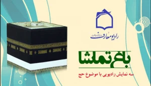 حال و هوای حج در باغ تماشا