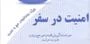 امنیت در سفر حج و عمره منتشر شد