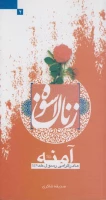 زنان اسوه (2)شرح حال زندگي حضرت آمنه