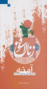 زنان اسوه (2)شرح حال زندگی حضرت آمنه