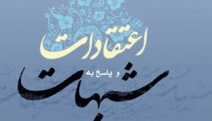 سامانه اینترنتی«پاسخ به شبهات» راه اندازی شد