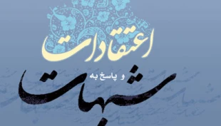 سامانه اينترنتي«پاسخ به شبهات» راه اندازي شد