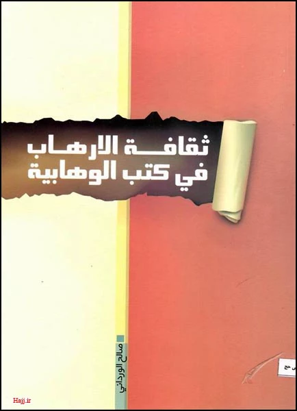 بررسي فرهنگ ترور در كتاب‌هاي وهابيون