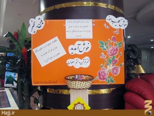 ايستگاه فرهنگي بعثه در هتل جراندالاصيل مكه