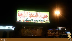 آب میوه منحصر به فرد مکه   عکس