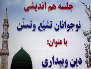 هم‌انديشي مشترك دانش‌آموزان شيعه و سني در مدينه